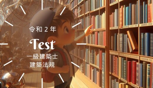 【過去問題】令和2年 一級建築士 建築法規 全30問【解答・解説付】正答一覧つき※完全無料