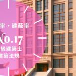 法規【容積率・建蔽率】前面道路・特定道路・建蔽率の加算