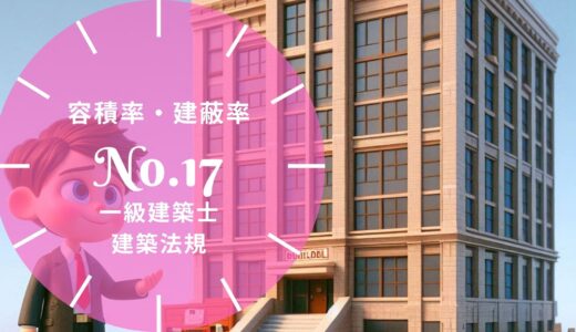 一級建築士 建築法規【容積率・建蔽率】前面道路・特定道路・建蔽率の加算と計算問題の解き方・過去問10年分※完全無料