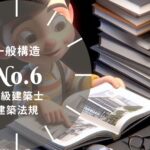 法規【一般構造】採光・換気・階段・地階の居室・界壁の遮音