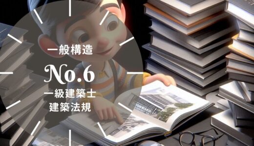 一級建築士 建築法規【一般構造】採光・換気・階段・地階の居室・界壁の遮音の要点と過去問10年分※完全無料