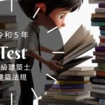 一級建築士 法規 令和5年 過去問
