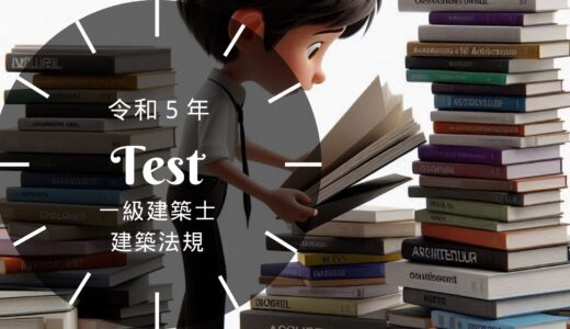 【過去問題】令和5年 一級建築士 建築法規 全30問【解答・解説付】正答一覧つき※完全無料