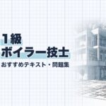 1級ボイラー技士 教材ガイド