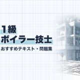 1級 ボイラー技士｜おすすめテキスト・問題集｜教材選び（資格教材キング）