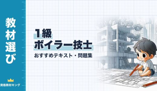 【2026年最新】1級ボイラー技士おすすめテキスト・問題集！選び方のポイントも解説