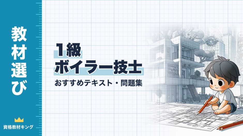 1級 ボイラー技士｜おすすめテキスト・問題集｜教材選び（資格教材キング）