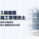 1級建築施工管理技士 独学勉強法ガイド
