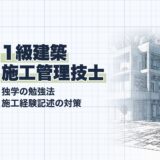 1級建築 施工管理技士｜独学の勉強法 施工経験記述の対策｜勉強法（資格教材キング）