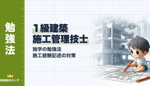 【2026年最新】1級建築施工管理技士の独学勉強法と施工経験記述対策ガイド