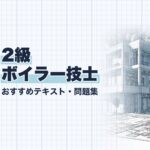 2級ボイラー技士 教材ガイド