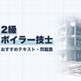 2級 ボイラー技士｜おすすめテキスト・問題集｜教材選び（資格教材キング）