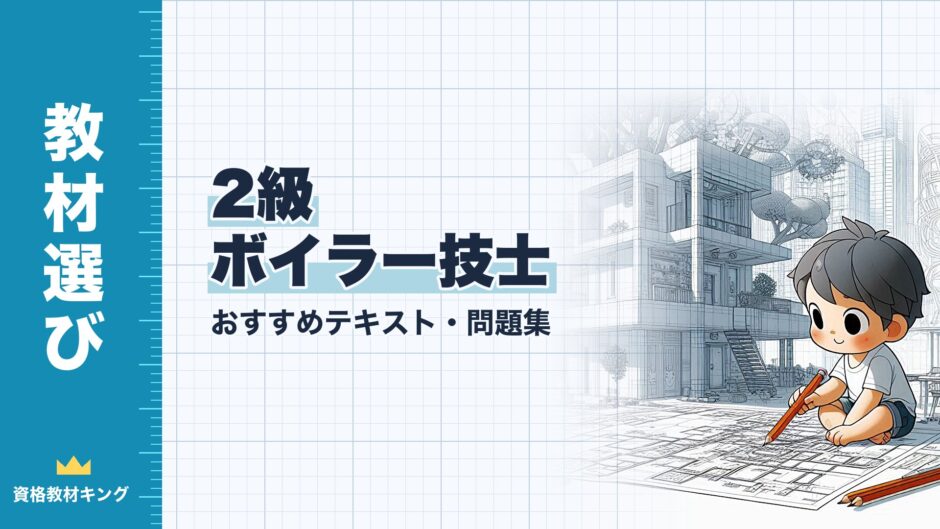 2級 ボイラー技士｜おすすめテキスト・問題集｜教材選び（資格教材キング）