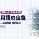 法規 No.1【総則① 用語の定義】主要構造部・特殊建築物・地階・建築面積