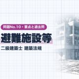 避難施設等｜二級建築士 建築法規｜問題No.10・要点と過去問（資格教材キング）