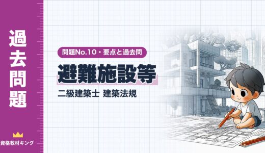二級建築士 建築法規 問題No.10【避難施設等】直通階段・廊下の幅・排煙・非常用照明の要点と過去問10年分※完全無料