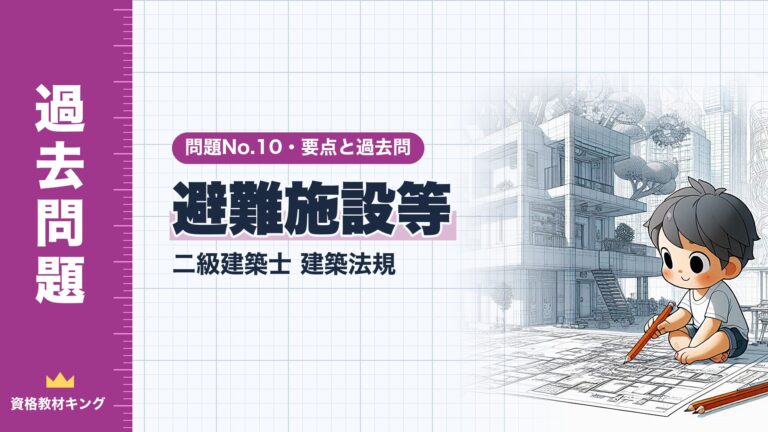 二級建築士 建築法規 No.10【避難施設等】分野別過去問 要点解説※完全無料