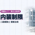 法規 No.11【内装制限】受ける建築物・調理室・難燃材料と準不燃材料