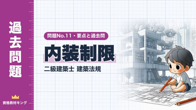 二級建築士 建築法規 No.11【内装制限】分野別過去問 要点解説※完全無料