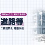 法規 No.12【道路等】道路の定義・接道・道路内の建築制限・壁面線