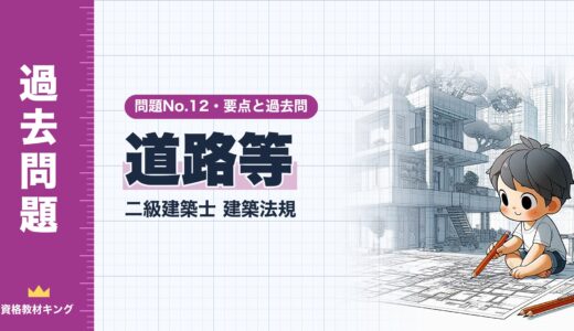 二級建築士 建築法規 問題No.12【道路等】道路の定義・接道・道路内の建築制限・壁面線の要点と過去問10年分※完全無料