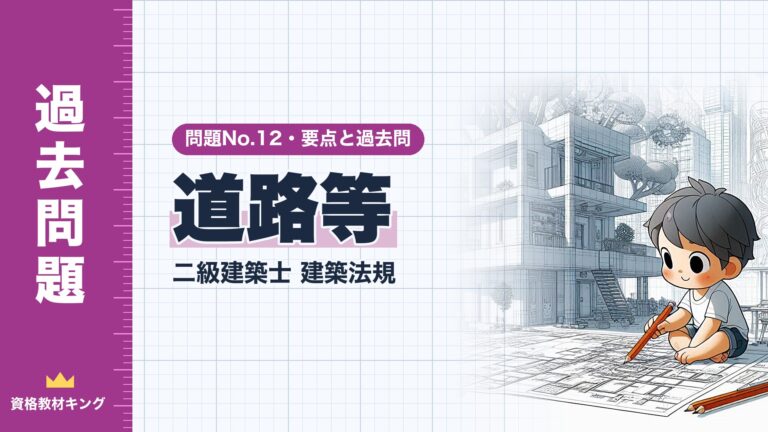 二級建築士 建築法規 No.12【道路等】分野別過去問 要点解説※完全無料