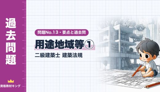 二級建築士 建築法規 問題No.13【用途地域等①】用途制限（法別表第2）の要点と過去問10年分※完全無料