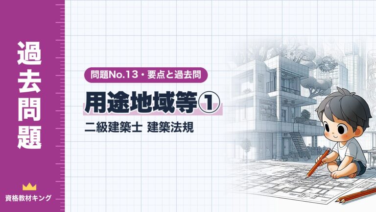 二級建築士 建築法規 問題No.13【用途地域等①】用途制限（法別表第2）の要点と過去問10年分※完全無料