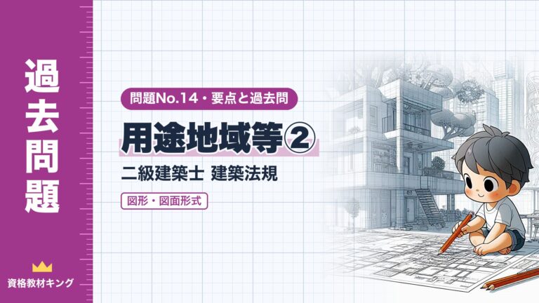 二級建築士 建築法規 問題No.14【用途地域等② 図面・図形形式】2つの用途地域にわたる敷地（法第91条）の解き方と過去問10年分※完全無料