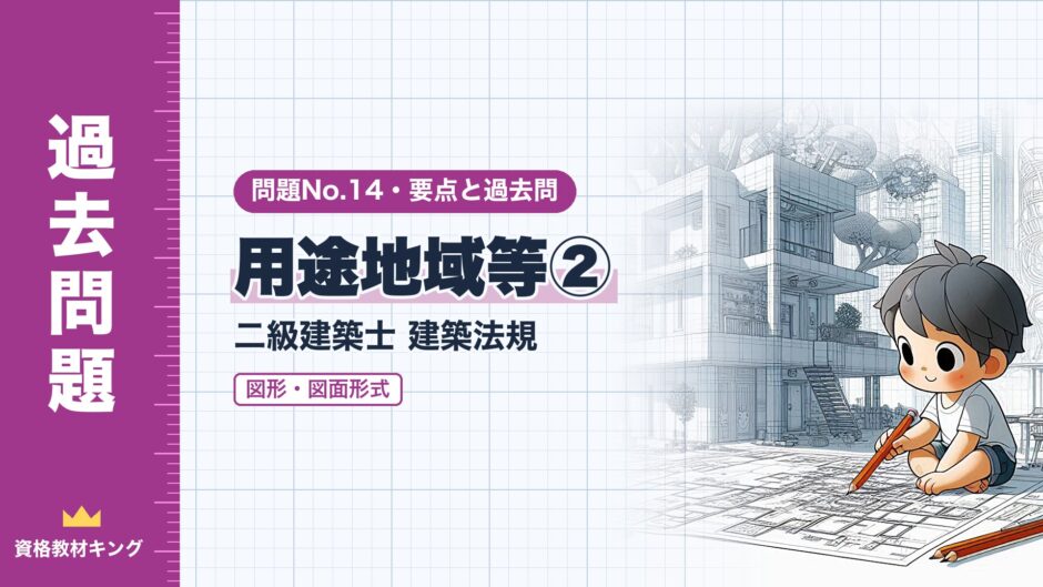 用途地域等②｜二級建築士 建築法規｜問題No.14・要点と過去問（資格教材キング）