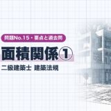 面積関係①｜二級建築士 建築法規｜問題No.15・要点と過去問（資格教材キング）
