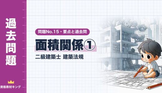 二級建築士 建築法規 問題No.15【面積関係①】面積の算定・容積率の延べ面積・建蔽率の要点と過去問10年分※完全無料