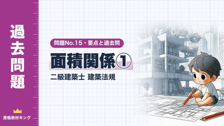 二級建築士 建築法規 問題No.15【面積関係①】面積の算定・容積率の延べ面積・建蔽率の要点と過去問10年分※完全無料
