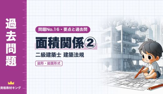 二級建築士 建築法規 問題No.16【面積関係② 図面・図形形式】建蔽率・容積率・延べ面積の計算の解き方と過去問12問※完全無料