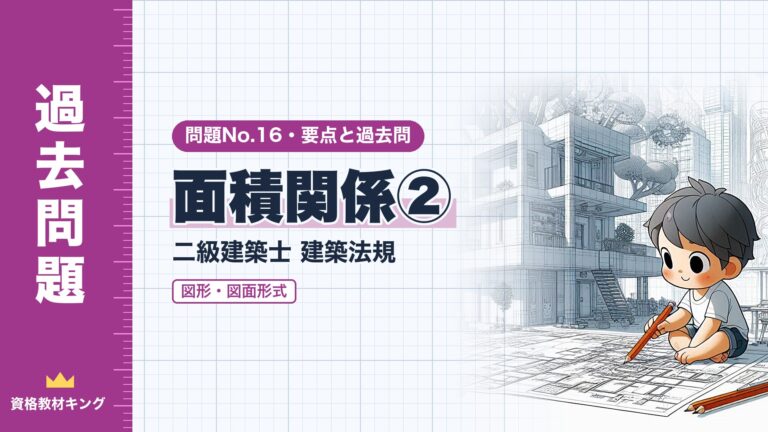 二級建築士 建築法規 問題No.16【面積関係② 図面・図形形式】建蔽率・容積率・延べ面積の計算の解き方と過去問12問※完全無料