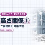高さ関係①｜二級建築士 建築法規｜問題No.17・要点と過去問（資格教材キング）