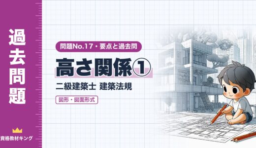 二級建築士 建築法規 問題No.17【高さ関係① 図形・図面形式】道路斜線・隣地斜線・北側斜線の計算の解き方と過去問10年分※完全無料