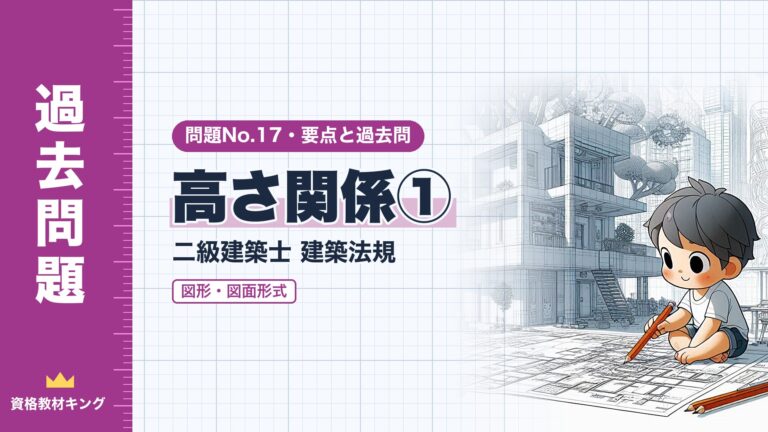 二級建築士 建築法規 問題No.17【高さ関係① 図形・図面形式】道路斜線・隣地斜線・北側斜線の計算の解き方と過去問10年分※完全無料