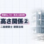 法規 No.18【高さ関係②】高さの限度・斜線制限の適用・日影規制