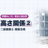 高さ関係②｜二級建築士 建築法規｜問題No.18・要点と過去問（資格教材キング）