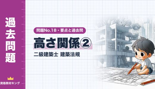 二級建築士 建築法規 問題No.18【高さ関係②】高さの限度・斜線制限の適用・日影規制の要点と過去問10年分※完全無料