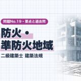 防火・ 準防火地域｜二級建築士 建築法規｜問題No.19・要点と過去問（資格教材キング）