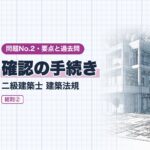 法規 No.2【総則② 確認の手続き】確認の要・不要・用途変更・工作物