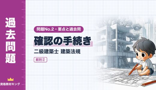 二級建築士 建築法規 問題No.2【総則② 確認の手続き】確認の要・不要・用途変更・工作物の要点と過去問10年分※完全無料