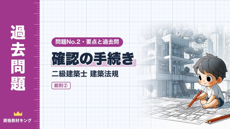 確認の手続き｜二級建築士 建築法規｜問題No.2・要点と過去問（資格教材キング）