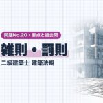 法規 No.20【雑則・罰則】仮設建築物・用途の変更・工作物・罰則