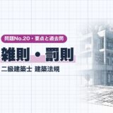 雑則・罰則｜二級建築士 建築法規｜問題No.20・要点と過去問（資格教材キング）