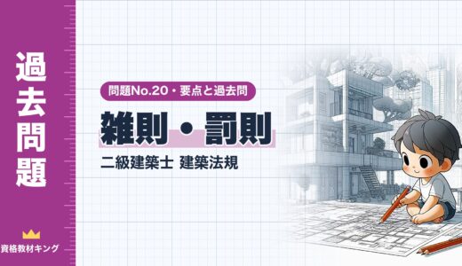 二級建築士 建築法規 問題No.20【雑則・罰則】仮設建築物・用途の変更・工作物・罰則の要点と過去問10年分※完全無料