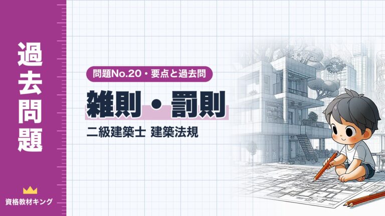 二級建築士 建築法規 問題No.20【雑則・罰則】仮設建築物・用途の変更・工作物・罰則の要点と過去問10年分※完全無料