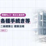 各種手続き等｜二級建築士 建築法規｜問題No.3・要点と過去問（資格教材キング）